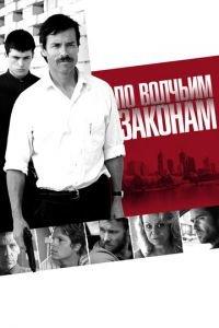По волчьим законам (фильм 2009) онлайн