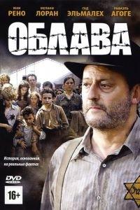 Облава (фильм 2010) онлайн