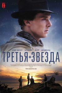 Третья звезда (фильм 2010) онлайн