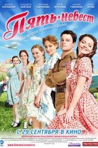 Пять невест (фильм 2011) онлайн