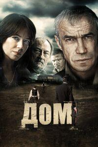 Дом (фильм 2011) онлайн