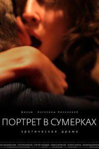 Портрет в сумерках (фильм 2011) онлайн