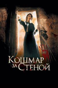 Кошмар за стеной (фильм 2011) онлайн