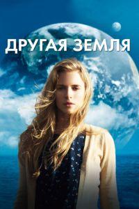 Другая Земля (фильм 2011) онлайн