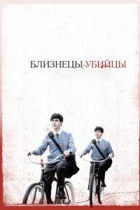Близнецы-убийцы (фильм 2010) онлайн