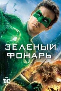 Зеленый Фонарь (фильм 2011) онлайн