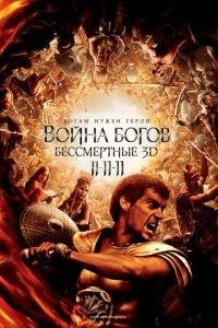 Война Богов: Бессмертные (фильм 2011) онлайн