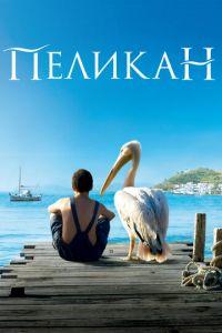 Пеликан (фильм 2011) онлайн