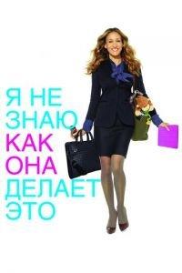 Я не знаю, как она делает это (фильм 2011) онлайн