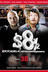 Восемь с половиной долларов (фильм 1999) онлайн