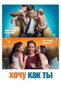 Хочу как ты (фильм 2011) онлайн