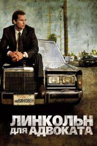 Линкольн для адвоката (фильм 2011) онлайн