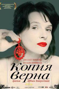 Копия верна (фильм 2009) онлайн