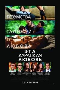 Эта дурацкая любовь (фильм 2011) онлайн