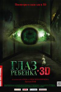 Глаз ребенка (фильм 2010) онлайн