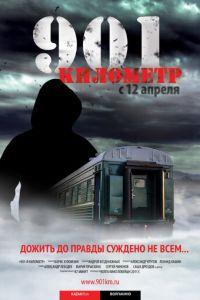 901 километр (фильм 2011) онлайн