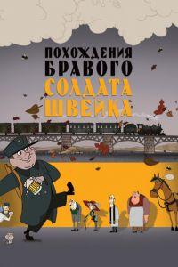 Похождения бравого солдата Швейка ( 2009) онлайн