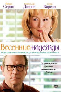 Весенние надежды (фильм 2012) онлайн