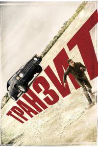Транзит (фильм 2011) онлайн