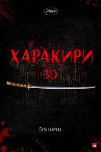 Харакири 3D (фильм 2011) онлайн
