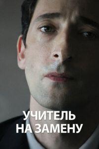 Учитель на замену (фильм 2011) онлайн