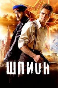 Шпион (фильм 2012) онлайн