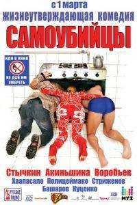 Самоубийцы (фильм 2011) онлайн