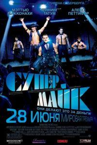 Супер Майк (фильм 2012) онлайн