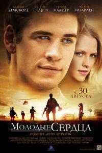 Молодые сердца (фильм 2012) онлайн