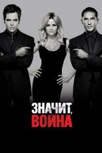 Значит, война (фильм 2012) онлайн