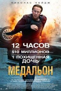Медальон (фильм 2012) онлайн