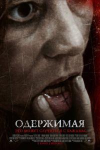 Одержимая (фильм 2012) онлайн