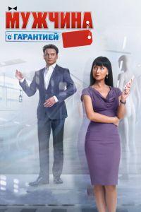 Мужчина с гарантией (фильм 2012) онлайн