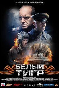 Белый тигр (фильм 2012)