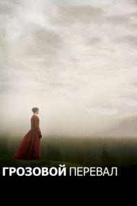 Грозовой перевал (фильм 2011) онлайн