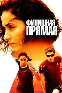 Финишная прямая (фильм 2011) онлайн