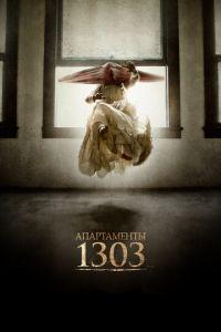 Апартаменты 1303 (фильм 2012) онлайн