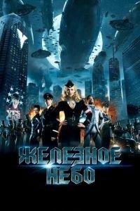 Железное небо (фильм 2012) онлайн
