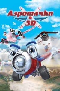Аэротачки ( 2012) онлайн