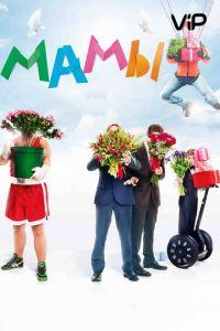 Мамы (фильм 2012) онлайн