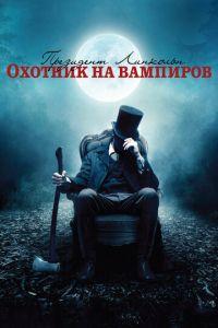 Президент Линкольн: Охотник на вампиров (фильм 2012) онлайн