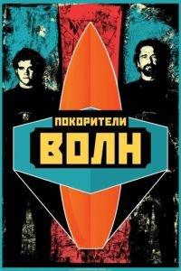 Покорители волн (фильм 2012) онлайн