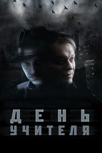 День учителя (фильм 2012) онлайн