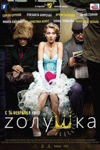 Zолушка (фильм 2012) онлайн