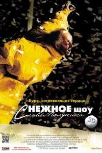 сНежное шоу 3D (фильм 2012) онлайн