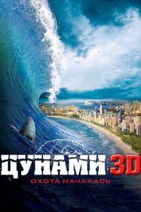 Цунами 3D (фильм 2011) онлайн