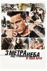 Три метра над уровнем неба: Я тебя хочу (фильм 2012) онлайн