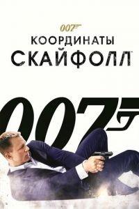 007: Координаты «Скайфолл» (фильм 2012) онлайн
