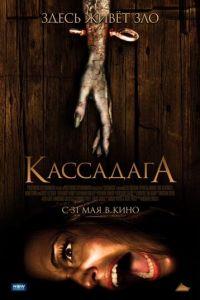 Кассадага (фильм 2011) онлайн