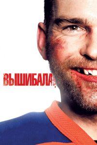 Вышибала (фильм 2011) онлайн